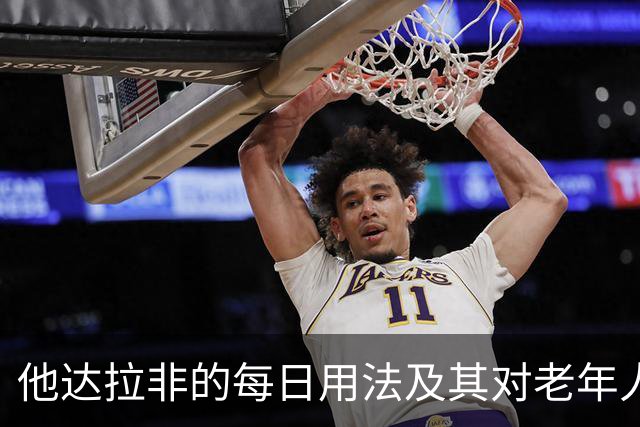 他达拉非的每日用法及其对老年人的注意事项